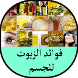 فوائد الزيوت للجسم
‎ icon