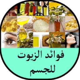 فوائد الزيوت 2.0
