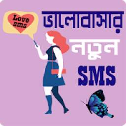 রোমান্টিক ভালোবাসার মেসেজ বাংলা - Love SMS Bangla