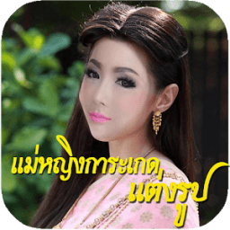 แต่งรูปออเจ้า แต่งรูปบุพเพสันนิวาส แต่งรูปการะเกด icon