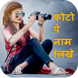 Photo Pe Name Likhe आइकन