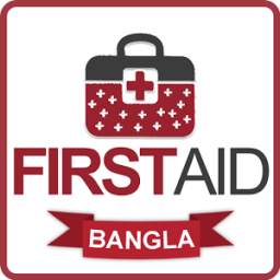 FIRST AID-প্রাথমিক চিকিৎসা