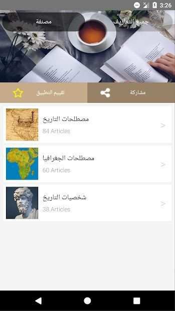 مصطلحات التاريخ والجغرافيا للسنة الثالثة ثانوي
‎ screenshot 6
