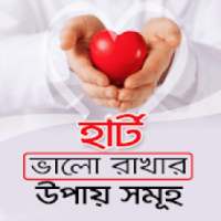 হার্টকে সুস্থ রাখার উপায় সমূহ keep healthy heart on 9Apps