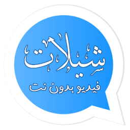 شيلاتي حالاتي || شيلات فيديو بدون نت icon