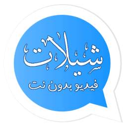 شيلاتي حالاتي 1.2