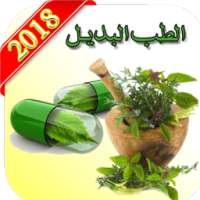 التداوي بالأعشاب والطب البديل 2018