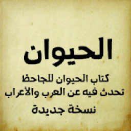 ikon الحيوان للجاحظ
‎