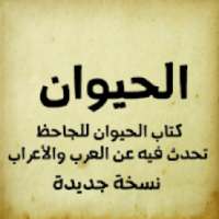 الحيوان للجاحظ
‎ on 9Apps