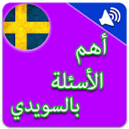 أهم الاسئلة في اللغة السويدية بالصوت
‎ icon