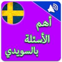 أهم الاسئلة في اللغة السويدية بالصوت
‎ on 9Apps