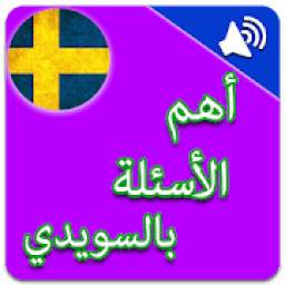 أسئلة سويدية 1.0