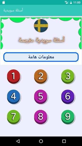 أهم الاسئلة في اللغة السويدية بالصوت
‎ скриншот 3