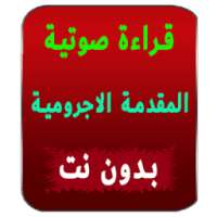 قراءة صوتية لمتن الاجرومية بدون انترنت on 9Apps