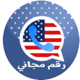 رقم امريكي مجاني للواتس اب иконка