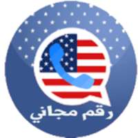 رقم امريكي مجاني للواتس اب on 9Apps