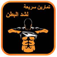 شد البطن في أسبوع on 9Apps