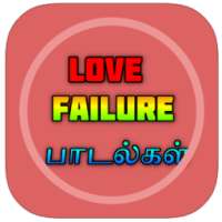 Love Failure Songs Tamil ( காதல் தோல்வி பாடல்கள் ) on 9Apps