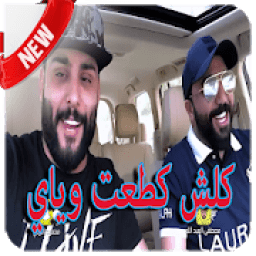 كلش كطعت وياي 2018
‎ icon