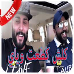 كلش كطعت وياي 7.0