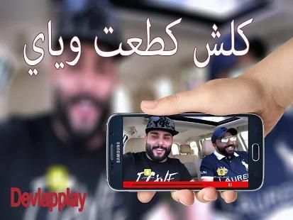 كلش كطعت وياي 2018
‎ screenshot 1