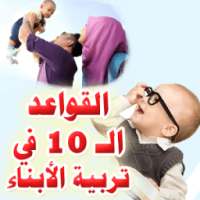 تربية الأبناء أسرار لا يعرفها الآباء on 9Apps