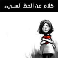 كلام عن الحظ السيء
‎ on 9Apps