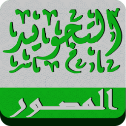 التجويد المصور الجزء الثاني icon