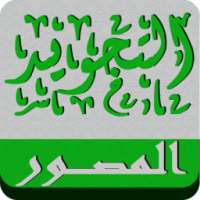 التجويد المصور الجزء الثاني on 9Apps