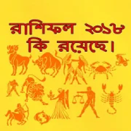 রাশিফল ২০১৮ কি রয়েছে ? आइकन