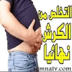 ikon وحش اسمه الكرش (بدون انترنت)
‎