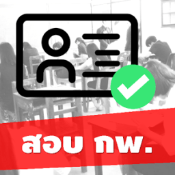 แนวข้อสอบ กพ. เหมือนจริง มากกว่า 500 ข้อ พร้อมเฉลย иконка