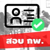 แนวข้อสอบ กพ. เหมือนจริง มากกว่า 500 ข้อ พร้อมเฉลย on 9Apps