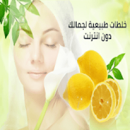 خلطات طبيعية للبشرة والجسم ( بدون انترنت)
‎ icon