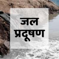 Water Pollution in Marathi on 9Apps