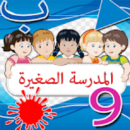 المدرسة الصغير لتنمية ذكاء ابنك
‎ icon