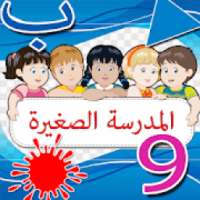 المدرسة الصغير لتنمية ذكاء ابنك
‎