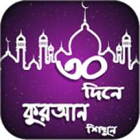 নূরানী কুরআন শিক্ষা -Learn Bangla Quran In 30 Days