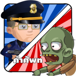 Police vs Zombies เกมคำศัพท์ icon