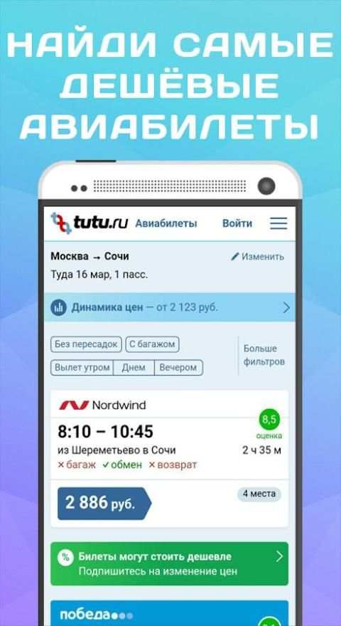 Туту. ЖД и Авиа билеты screenshot 3