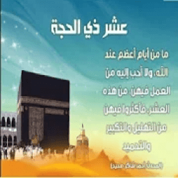 ادعية العشر الأوائل من ذي الحجة
‎ icon