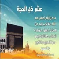 ادعية العشر الأوائل من ذي الحجة
‎ on 9Apps