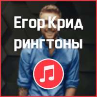 Егор Крид - рингтоны на звонок on 9Apps