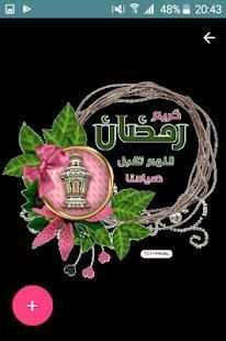 تهنئة رمضان في صور متحركة 2018
‎ screenshot 3