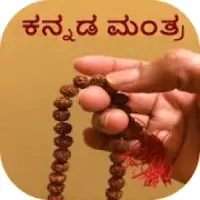 Kannada Mantra Apk Download 21 Free 9apps