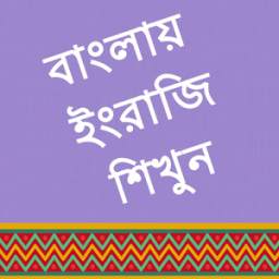 Learn English in Bangla