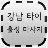 강남출장타이마사지 - 강남타이마사지 , 강남출장태국마사지 on 9Apps