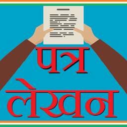 Letter Writing - पत्र लेखन 1.0.1