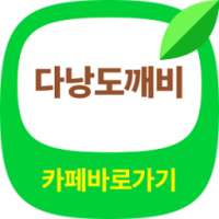 다낭도깨비 바로가기 - 다낭 자유 여행, 다낭여행, 다낭맛집, 다낭호텔리조트 on 9Apps