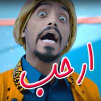 مقاطع طارق الحربي - ارحب 2018 on 9Apps